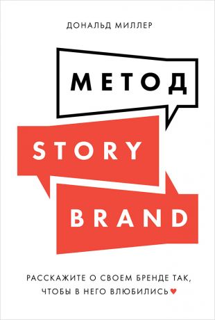 (0+) Метод StoryBrand: Расскажите о своем бренде так, чтобы в него влюбились