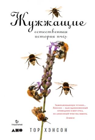(0+) Жужжащие: Естественная история пчёл