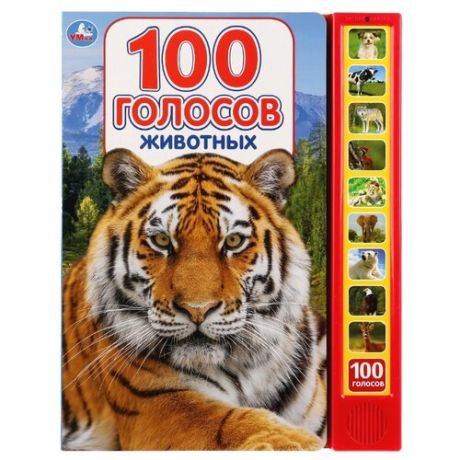 Степанов В.А. "100 голосов животных"