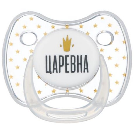 Пустышка силиконовая анатомическая Happy Baby Baby Pacifier 12-24 м (1 шт) царевна