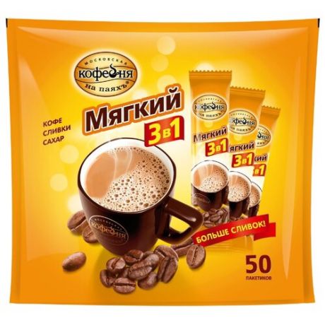 Растворимый кофе Московская кофейня на паяхъ Мягкий 3 в 1, в стиках (50 шт.)