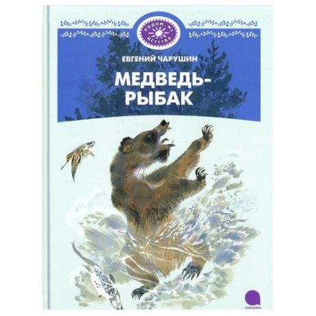 Чарушин Е. "Медведь-рыбак"
