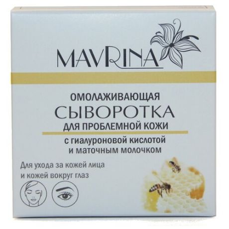 Mavrina омолаживающая сыворотка для проблемной кожи с гиалуроновой кислотой и маточным молочком, 7 мл