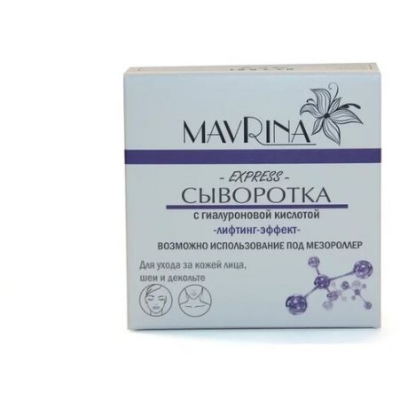 Mavrina Express-сыворотка Лифтинг-эффект с гиалуроновой кислотой для лица, шеи и зоны декольте, 7 мл