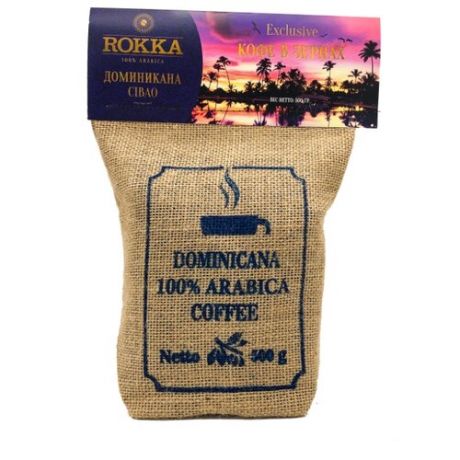 Кофе в зернах Rokka Доминикана Cibao, арабика, 500 г