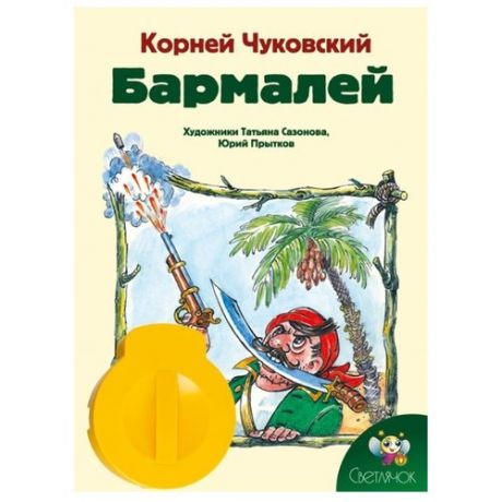 Диафильм Светлячок Бармалей. К. И. Чуковский