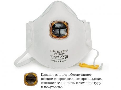 Защитная маска Spirotek VS 2200V FPP2 (до 12 ПДК) с клапаном