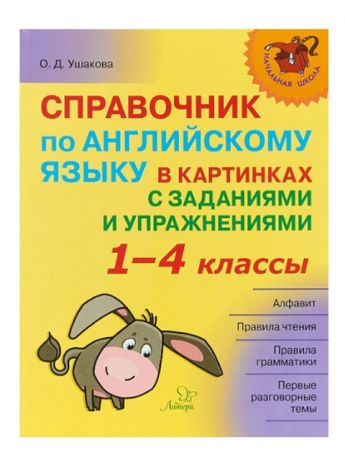 Литера Справочник по английскому языку в картинках с заданиями и упражнениями 1-4 классы 19707