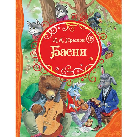 Росмэн Сборник "Басни", И. Крылов