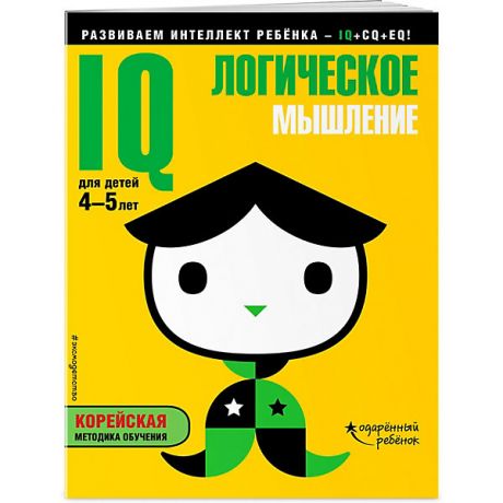 Эксмо Развивающая книга с наклейками "IQ" Логическое мышление, для детей 4-5 лет