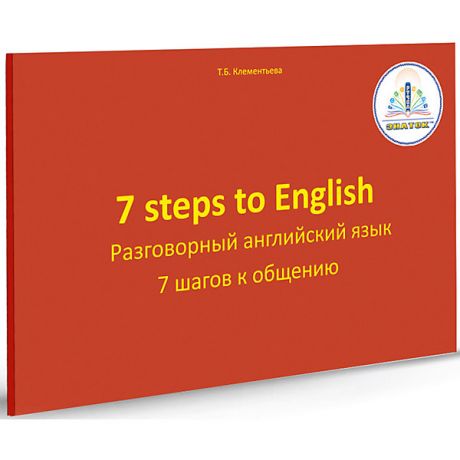 Знаток Книга для говорящей ручки Знаток "7 шагов к общению. Разговорный английский язык"