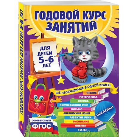Эксмо Годовой курс занятий: для детей 5-6 лет (с наклейками)