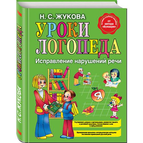 Эксмо Уроки логопеда: исправление нарушений речи, Н.С.Жукова