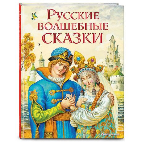 Эксмо Сборник "Русские волшебные сказки"