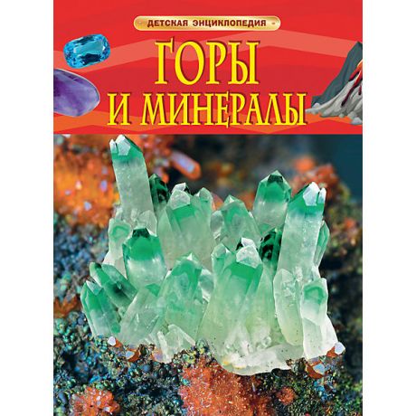 Росмэн Детская энциклопедия "Горы и минералы"