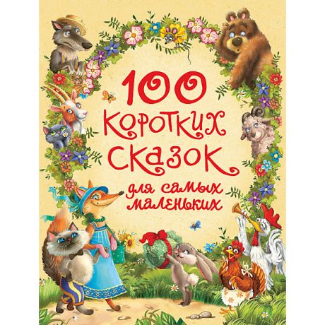 Росмэн Сборник Росмэн "100 коротких сказок для самых маленьких"
