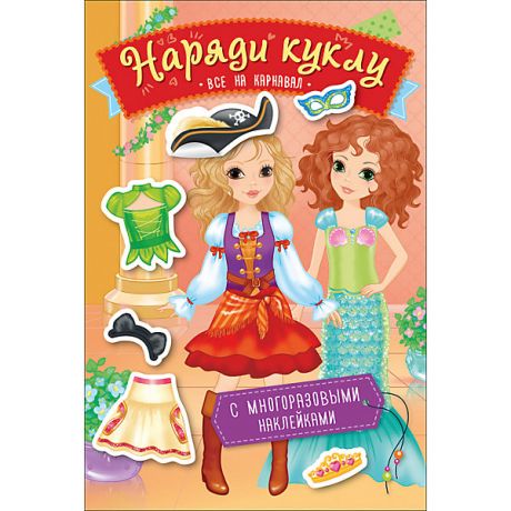 Росмэн Книжка с наклейками "Наряди куклу" Все на карнавал