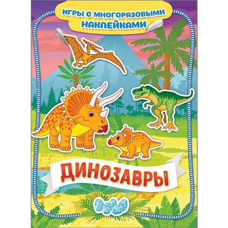 Росмэн Книга-игра "Динозавры" с многоразовыми наклейками