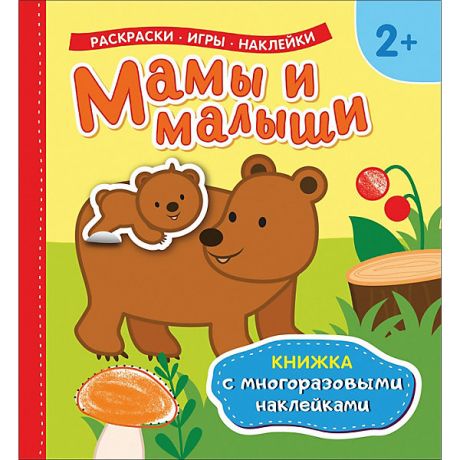 Росмэн Книжка с многоразовыми наклейками "Мамы и малыши"