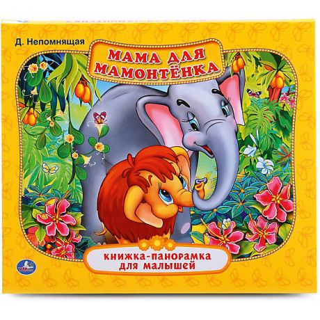 Умка Книжка-панорамка для малышей "Мама для мамонтенка"