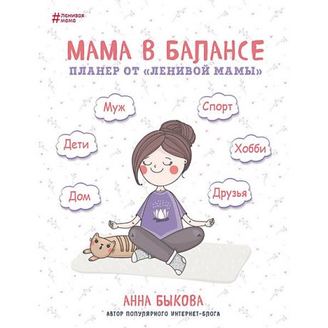 Бомбора Книга для родителей "Мама в балансе. Планер от ленивой мамы", А. Быкова