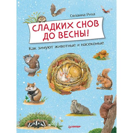 ПИТЕР Энциклопедия "Сладких снов до весны! Как зимуют животные и насекомые"