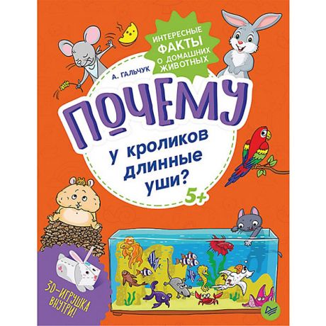 ПИТЕР Энциклопедия "Почему у кроликов длинные уши? Интересные факты о домашних животных"