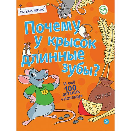 ПИТЕР "Почему у крысок длинные зубы?", Т. Яценко