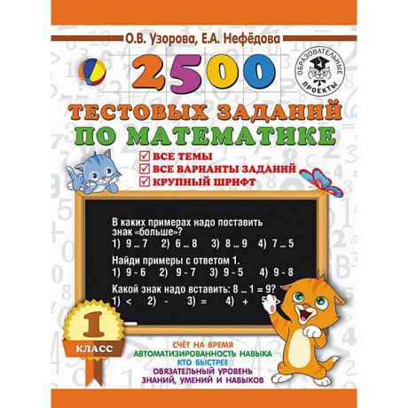 Издательство АСТ Развивающая книга "2500 тестовых заданий по математике" 3000 примеров для начальной школы, 1 класс