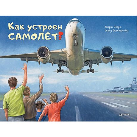 ПИТЕР Как устроен самолёт?