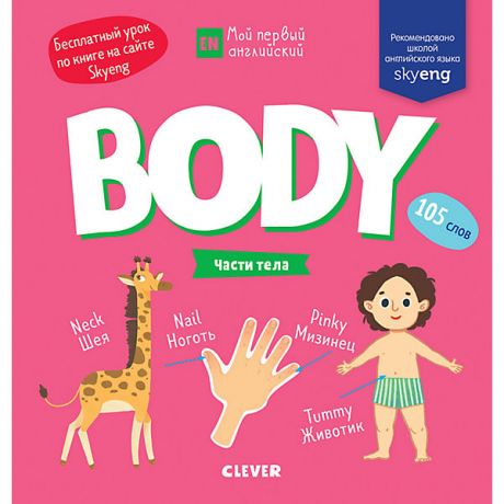 Clever Книжка-игра с заданиями "Мой первый английский" Body. Части тела