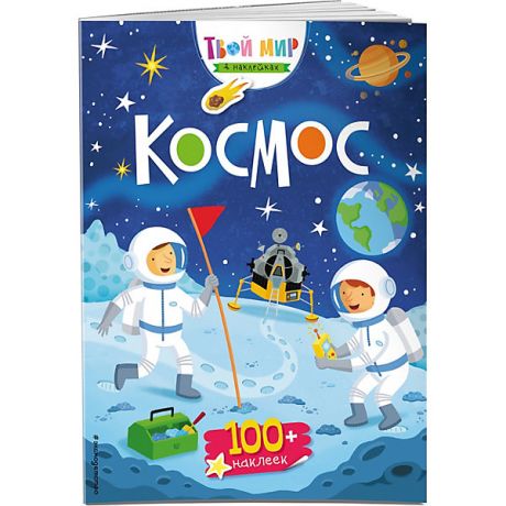 Эксмо Книжка с наклейками "Космос"