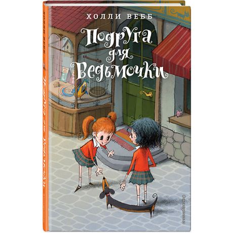 Эксмо Книга "Подруга для ведьмочки" Холли Вебб