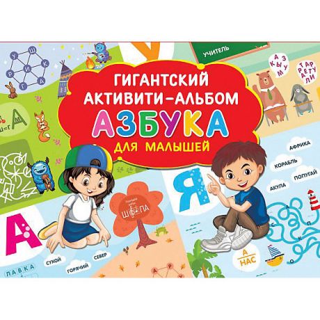 Издательство АСТ Активити-альбом "Азбука для малышей"