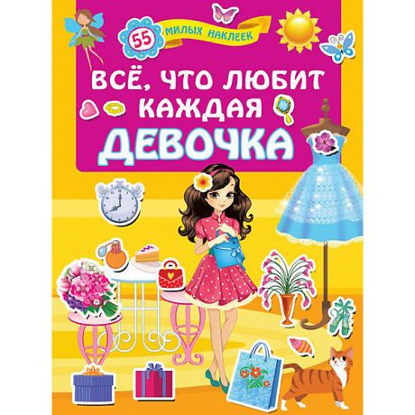 Издательство АСТ Книжка с наклейками "Всё, что любит каждая девочка"