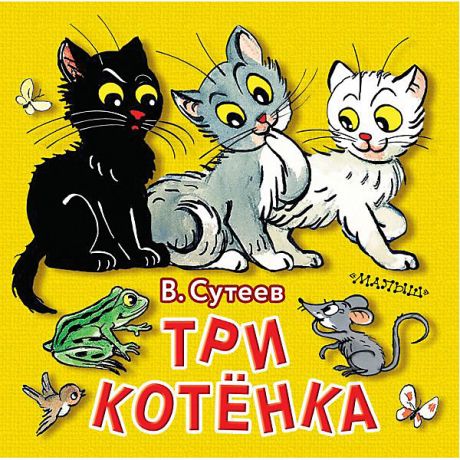 Издательство АСТ Книжка с вырубкой "Три котёнка", Сутеев В.