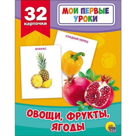 Проф-Пресс Развивающие карточки " Овощи, фрукты, ягоды"