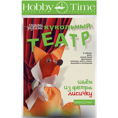 hobby time Набор для творчества HOBBY TIME "Шьем из фетра. Кукольный театр своими руками. Лисичка"