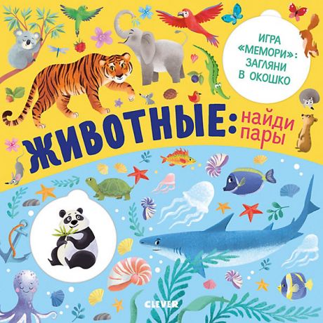 Clever Книжка с клапанами "Животные: найди пары", Ю. Шигарова