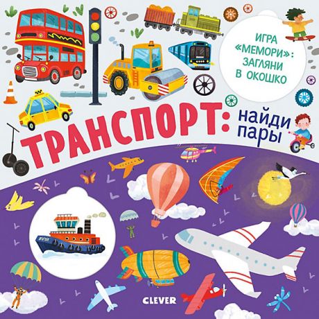 Clever Книжка с клапанами "Транспорт: найди пары", Ю. Шигарова