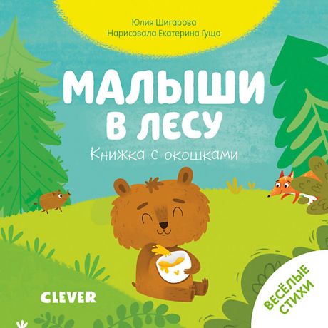 Clever Книжка с окошками "Малыши в лесу", Ю. Шигарова