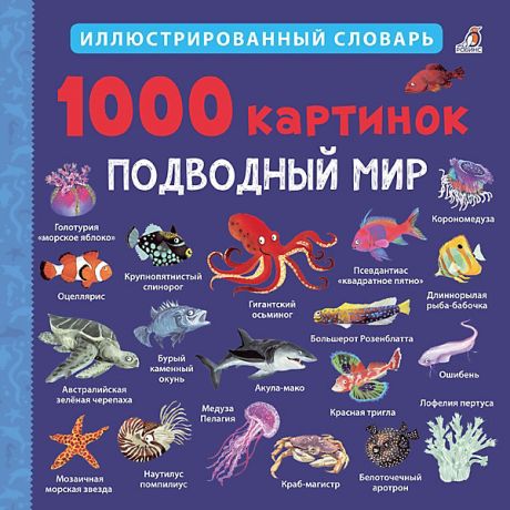 Робинс Иллюстрированный словарь 1000 картинок "Подводный мир"