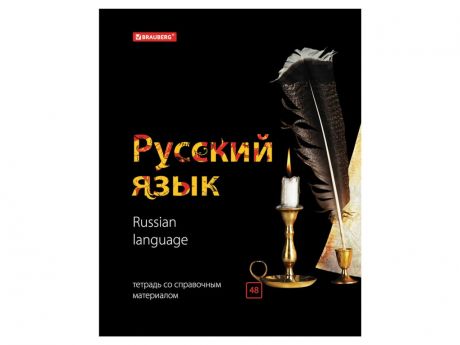 Тетрадь Brauberg Black & Bright Русский язык 48 листов 403556