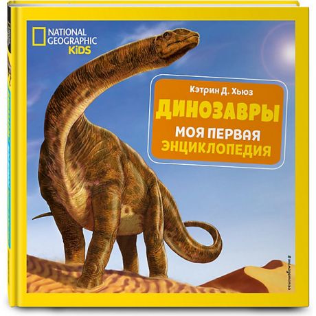 Эксмо Моя первая энциклопедия "Динозавры", Хьюз К.