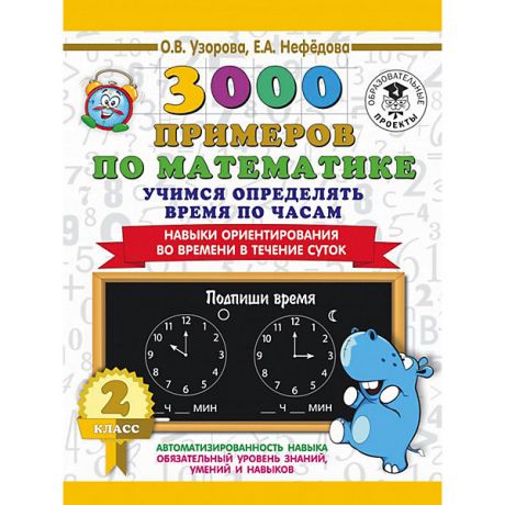 Издательство АСТ Развивающая книга "3000 примеров по математике" Учимся определять время по часам. Навыки ориентирования во вре