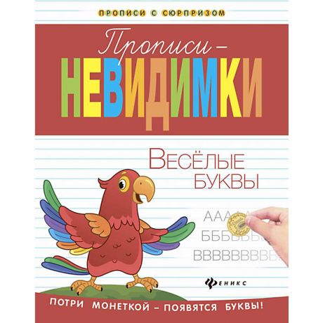 Феникс-Премьер Прописи-невидимки "Прописи с сюрпризом" Весёлые буквы