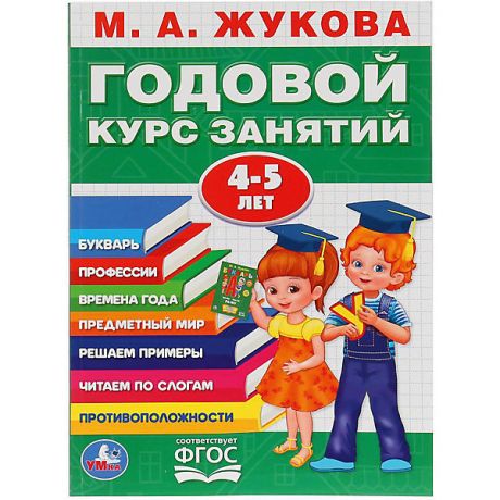 Умка Обучающая книга "Годовой курс обучения" 4-5 лет, М. Жукова