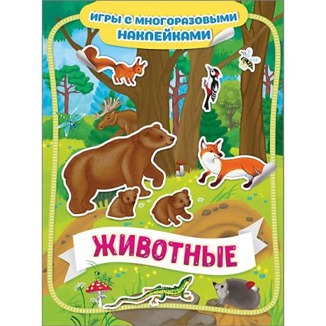 Росмэн Книга-игра "Животные" с многоразовыми наклейками