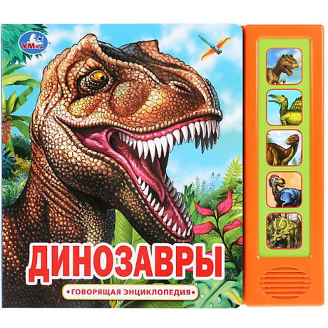 Умка Говорящая энциклопедия "Динозавры"