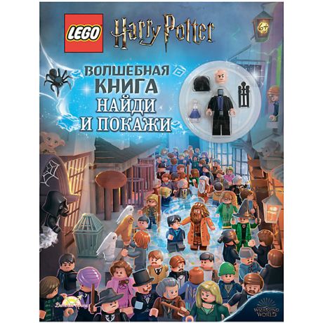LEGO Книжка с игрушкой LEGO Harry Potter Волшебная книга "Найди и покажи"